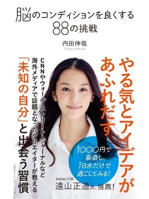 cover image of 脳のコンディションを良くする88の挑戦: 本編